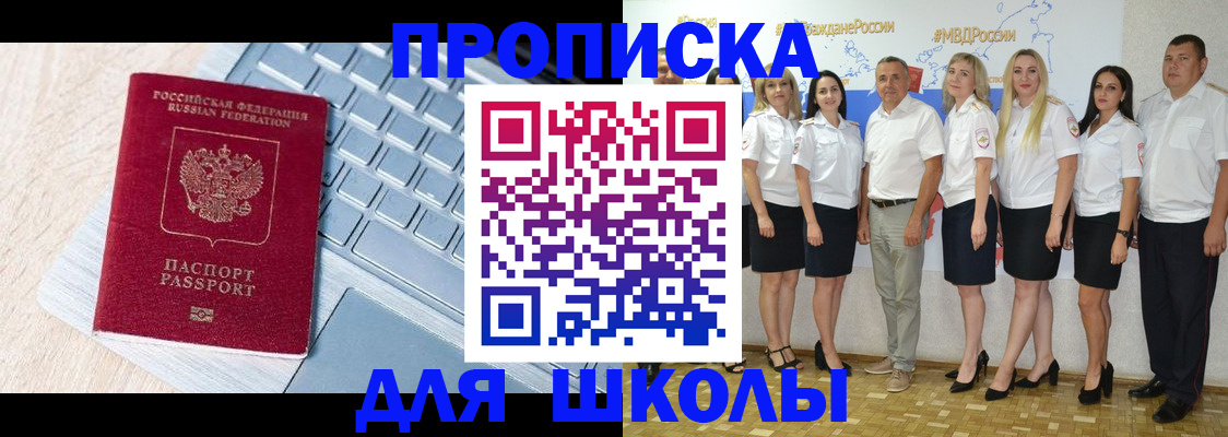 временная регистрация для школы в Углегорске